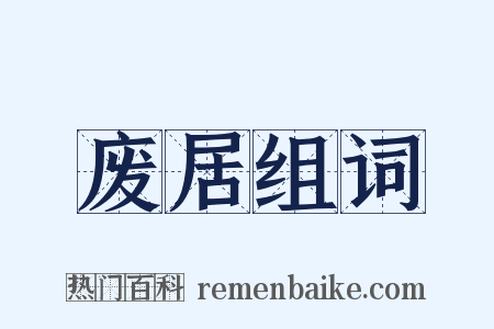 废居组词是什么意思的图片